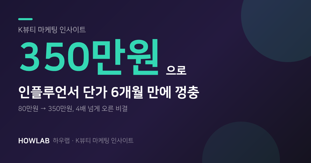 80만 원이던 인플루언서가 6개월 만에 350만 원이 됐습니다