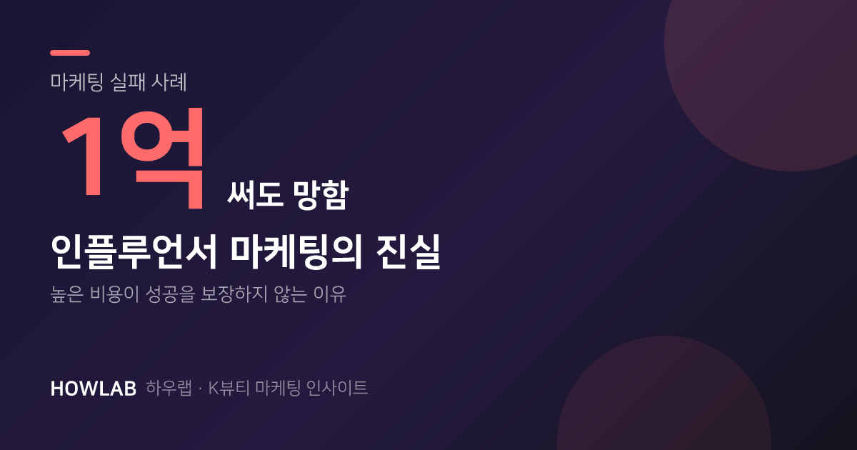 1억 써도 망하는 인플루언서 마케팅의 진실