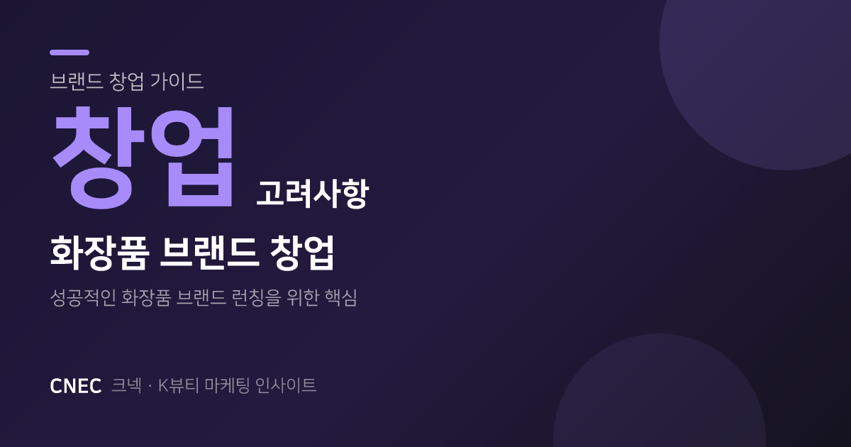 화장품 브랜드 창업 시 고려할 점 — 제품·ODM·마케팅 현장 인사이트