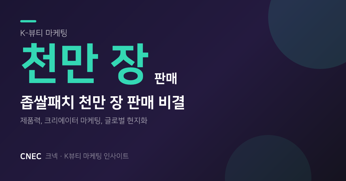좁쌀패치 천만 장 판매 비결: 숏폼X크리에이터 마케팅 성공 공식