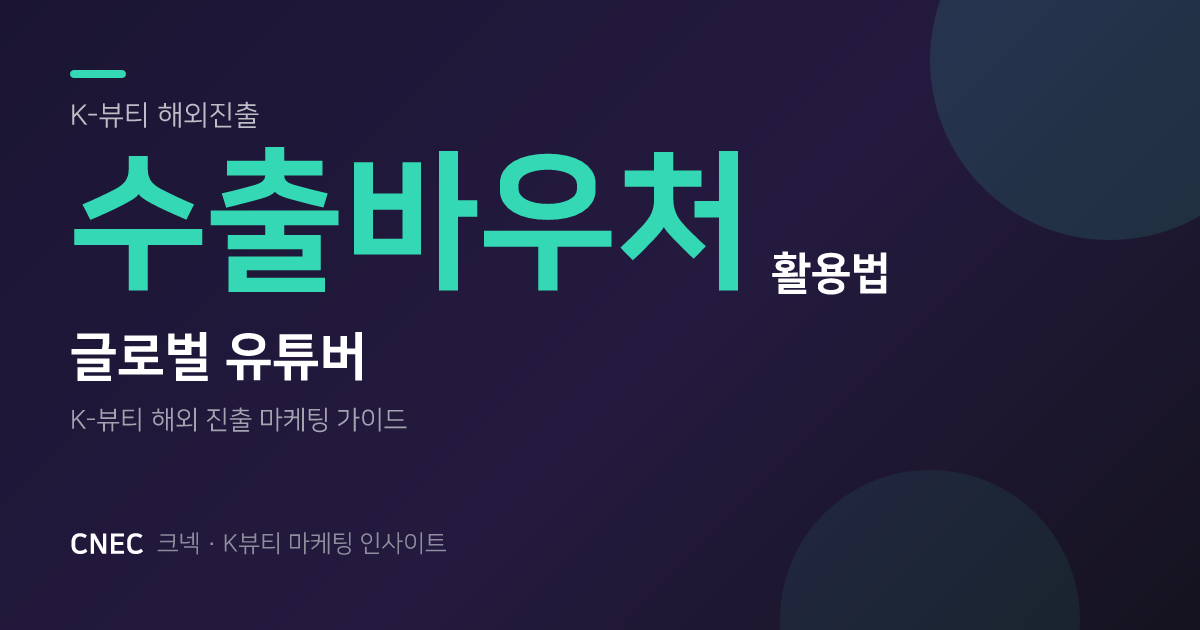 K-뷰티 해외 진출? 수출바우처로 글로벌 뷰티 유튜버 만나는 법