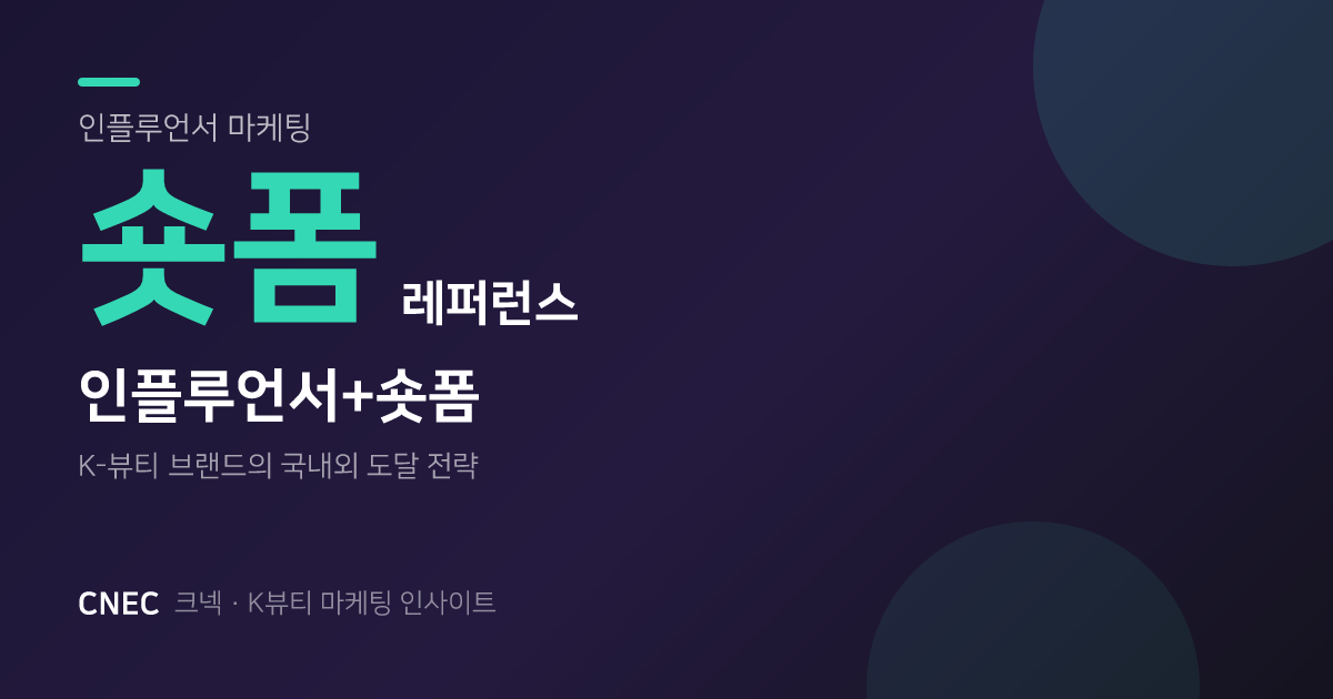 K-뷰티 인플루언서+숏폼, 해외 시장 공략 레퍼런스 7가지