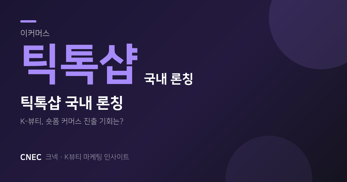 K-뷰티, 틱톡샵 한국 론칭에 올라탈까? 성공 전략과 체크리스트