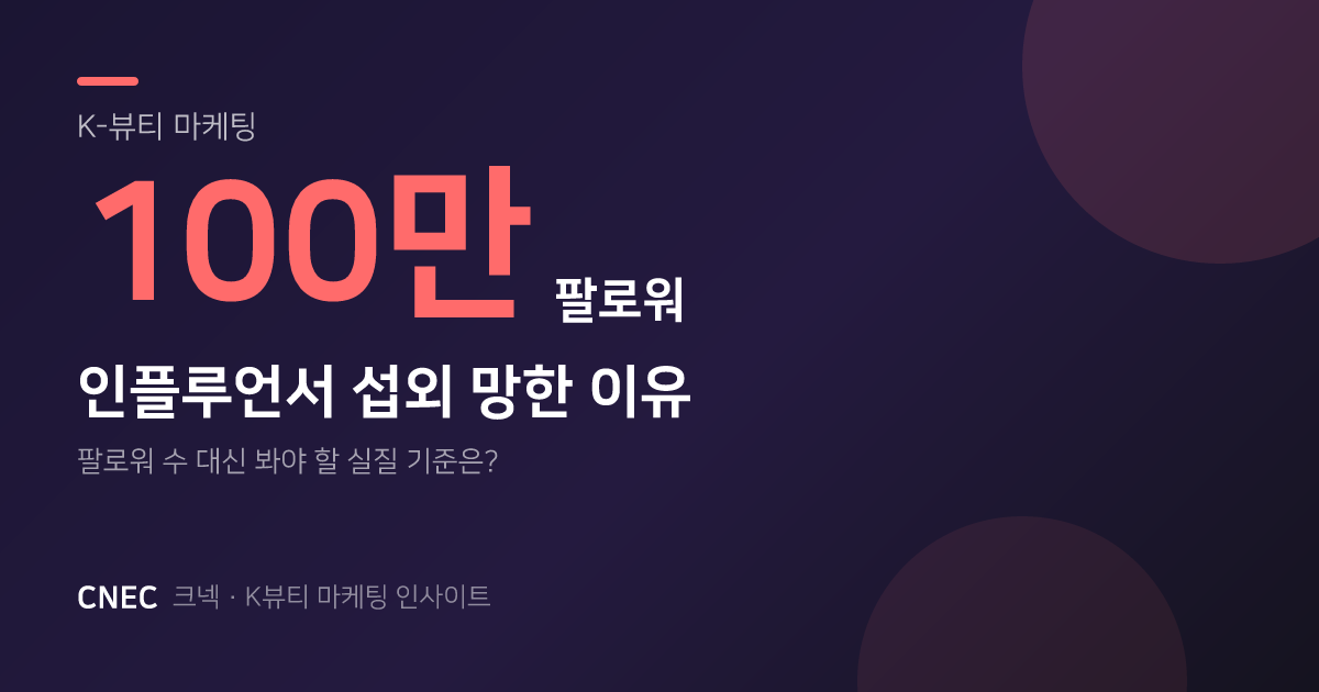 K-뷰티 100만 인플루언서 섭외 망한 이유? 팔로워보다 '이것'