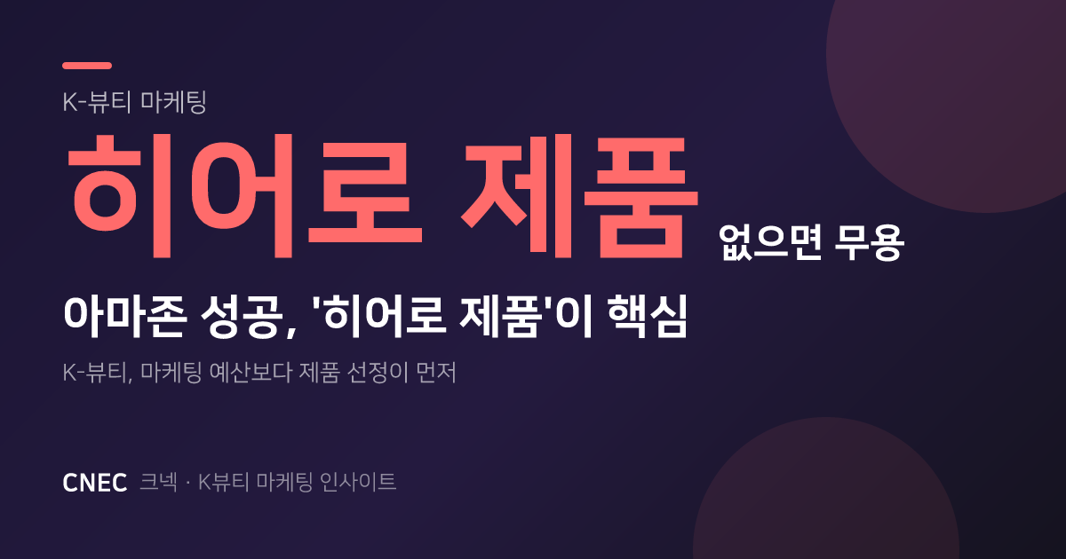 K-뷰티 미국 아마존, '히어로 제품' 없인 10억 마케팅도 꽝!