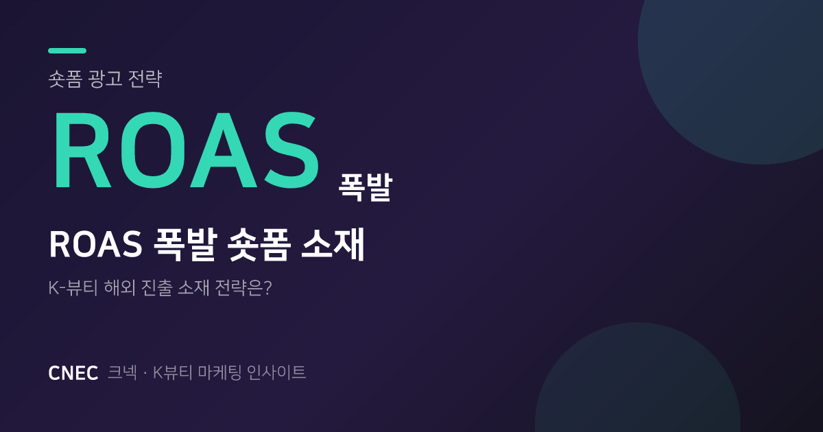 ROAS 폭발! K-뷰티 숏폼 소재, 이번 주 최고 성과는?