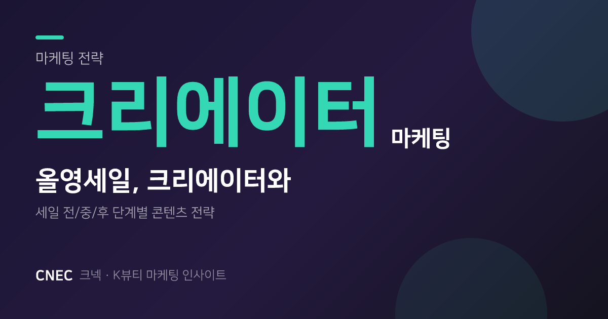 올영세일, 크리에이터와 만나면 매출 폭발? K-뷰티 브랜드의 반칙 없는 승리법
