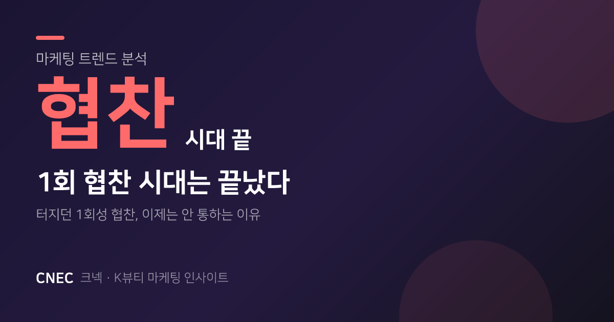 단발 협찬 시대의 종말: K-뷰티 브랜드를 위한 크리에이터 관계 관리 전략