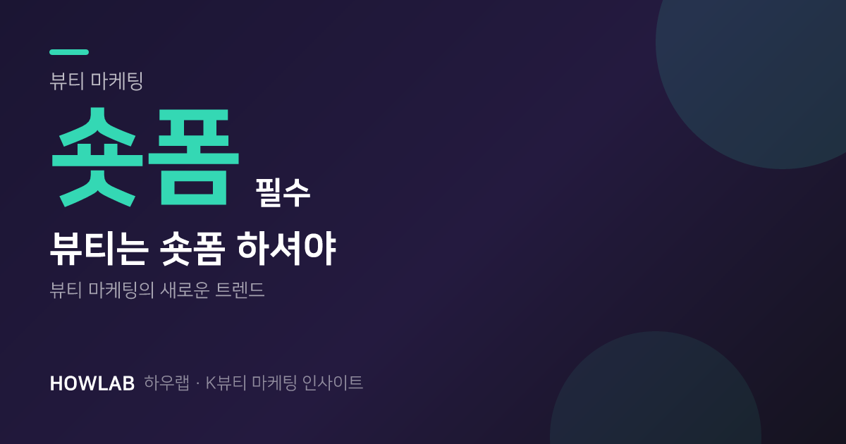 뷰티는 무조건 숏폼 하셔야 합니다 — 핏 맞는 크리에이터의 중요성