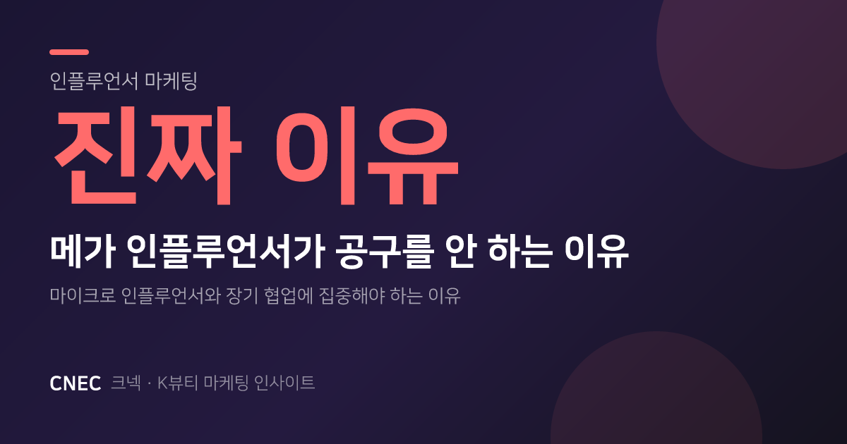 메가 인플루언서가 '내돈내산' 화장품 공구 안 하는 진짜 이유