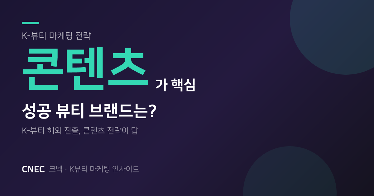 K-뷰티 해외 진출, 성공 부르는 콘텐츠 전략 5가지: 일본·미국 현지 크리에이터 활용법