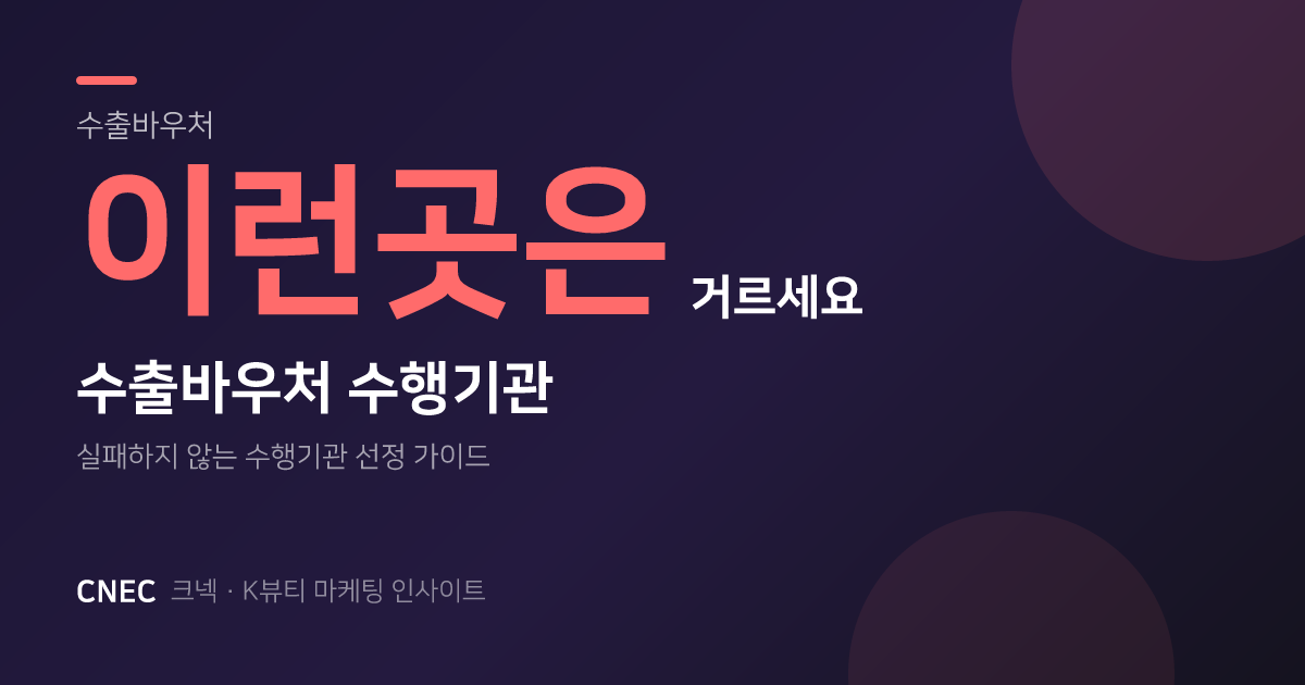 수출바우처 수행기관, 이런 곳은 거르세요