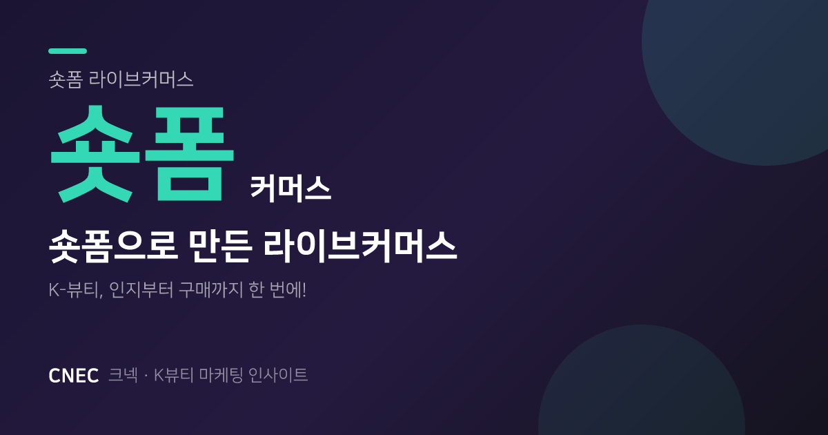 숏폼으로 라이브커머스 유입 2배? K-뷰티 브랜드 콘텐츠 재활용 꿀팁