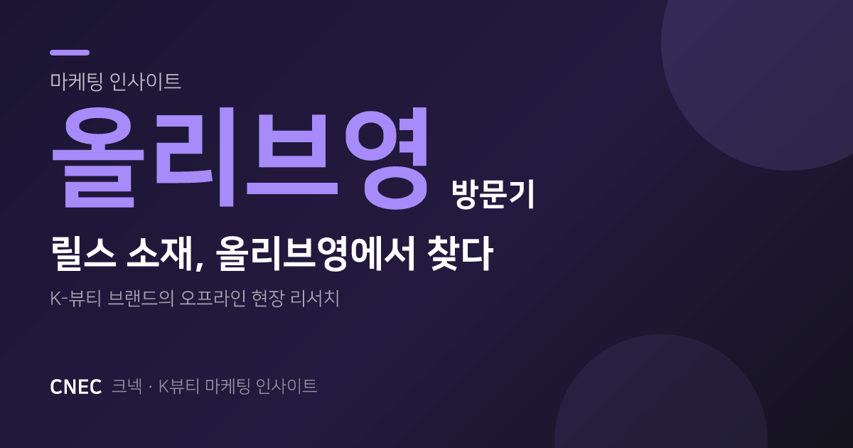 릴스 콘텐츠 소재, 올리브영에서 찾는 이유 — K-뷰티 크리에이터 마케팅 인사이트