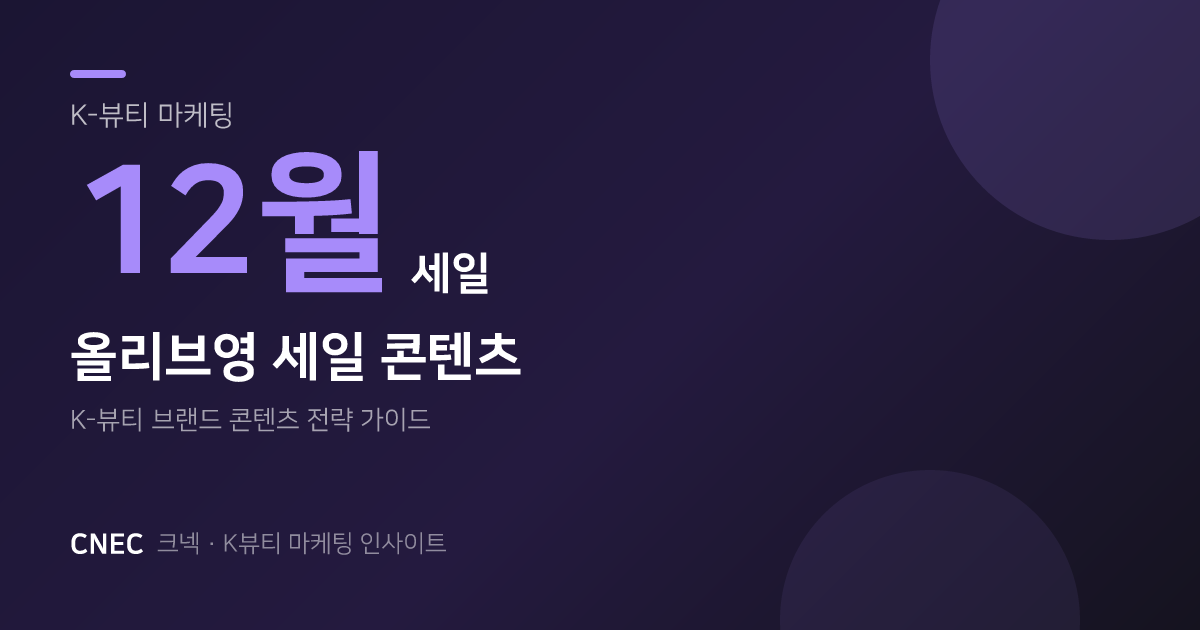 올리브영 12월 세일, K-뷰티 브랜드 콘텐츠 전략 핵심 5가지
