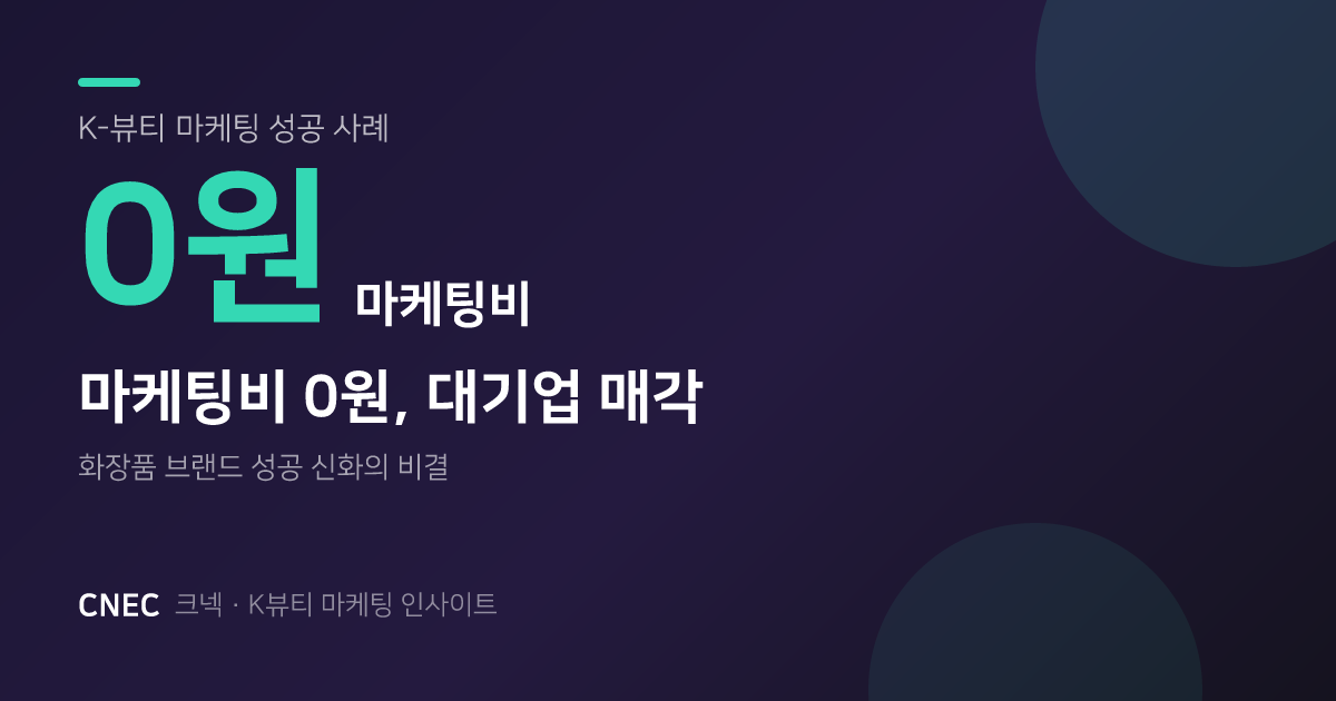 마케팅비 0원, 대기업에 매각된 화장품 브랜드의 엑시트 전략