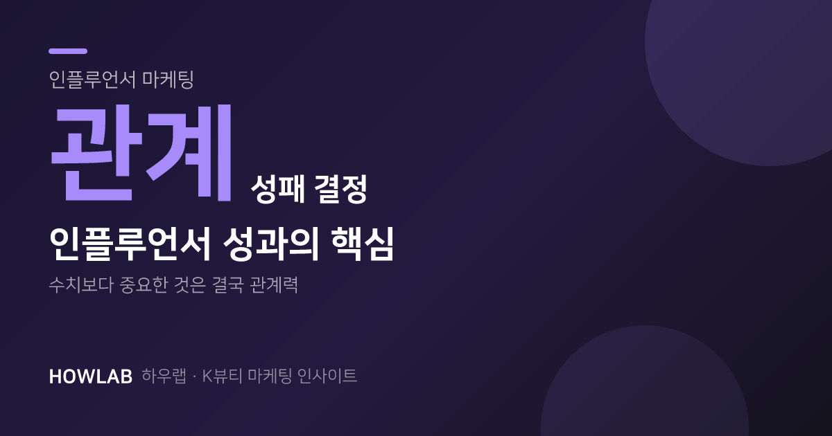 인플루언서 성과는 결국 관계에서 갈립니다