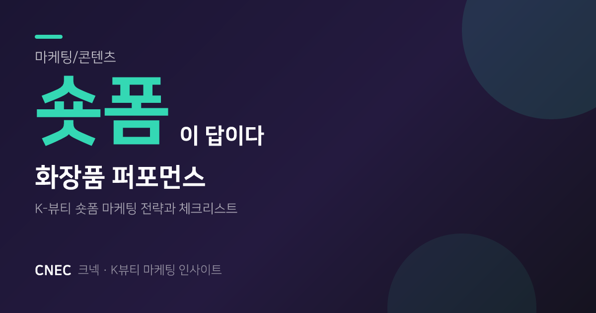 K-뷰티 퍼포먼스 마케팅, 숏폼이 답? 화장품 구매 전환율 높이는 5가지 비결