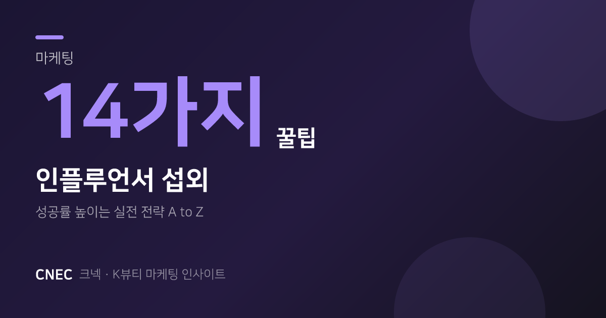 K-뷰티 인플루언서 섭외? DM 대신 '이것'부터! 14가지 성공 전략