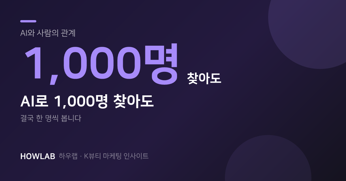 AI로 1,000명을 찾아도 결국 한 명씩 봅니다