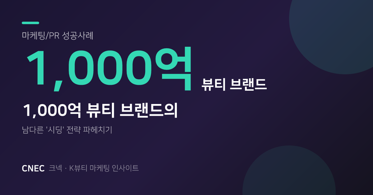 매출 1천억 뷰티 브랜드, '시딩'부터 다른 2가지 성공 전략