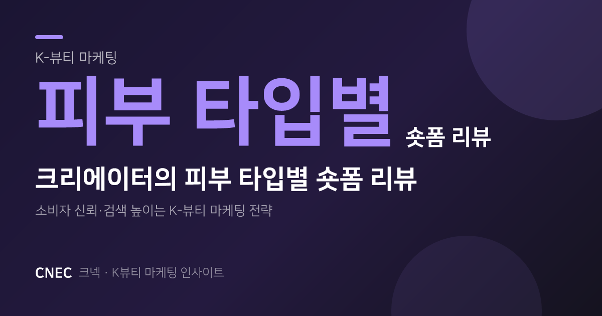 K뷰티 숏폼 리뷰: 피부 타입별 솔직 후기로 MZ세대 지갑 여는 법