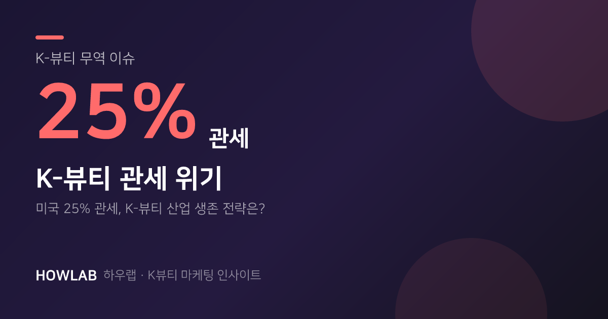 25% 관세, 미국에서 K-뷰티는 어떻게 살아남을 수 있을까?