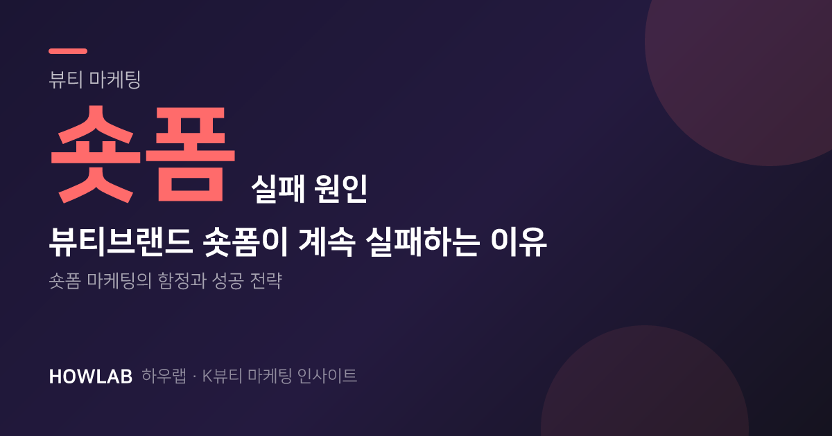 뷰티브랜드 숏폼이 계속 실패하는 이유