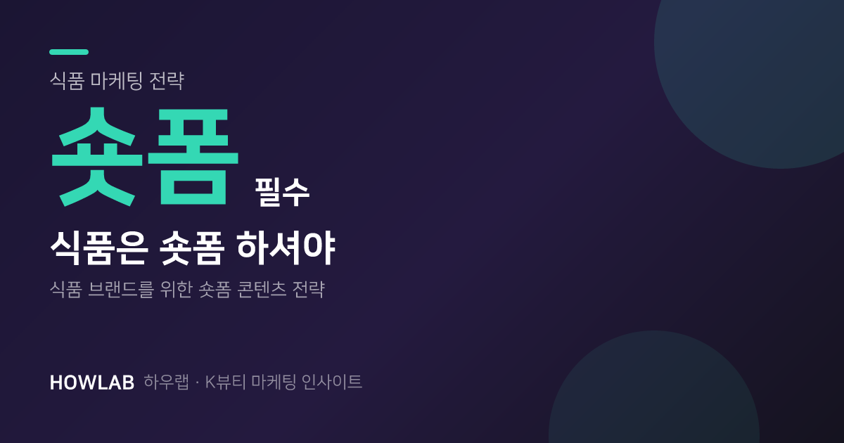 식품은 무조건 숏폼 하셔야 합니다