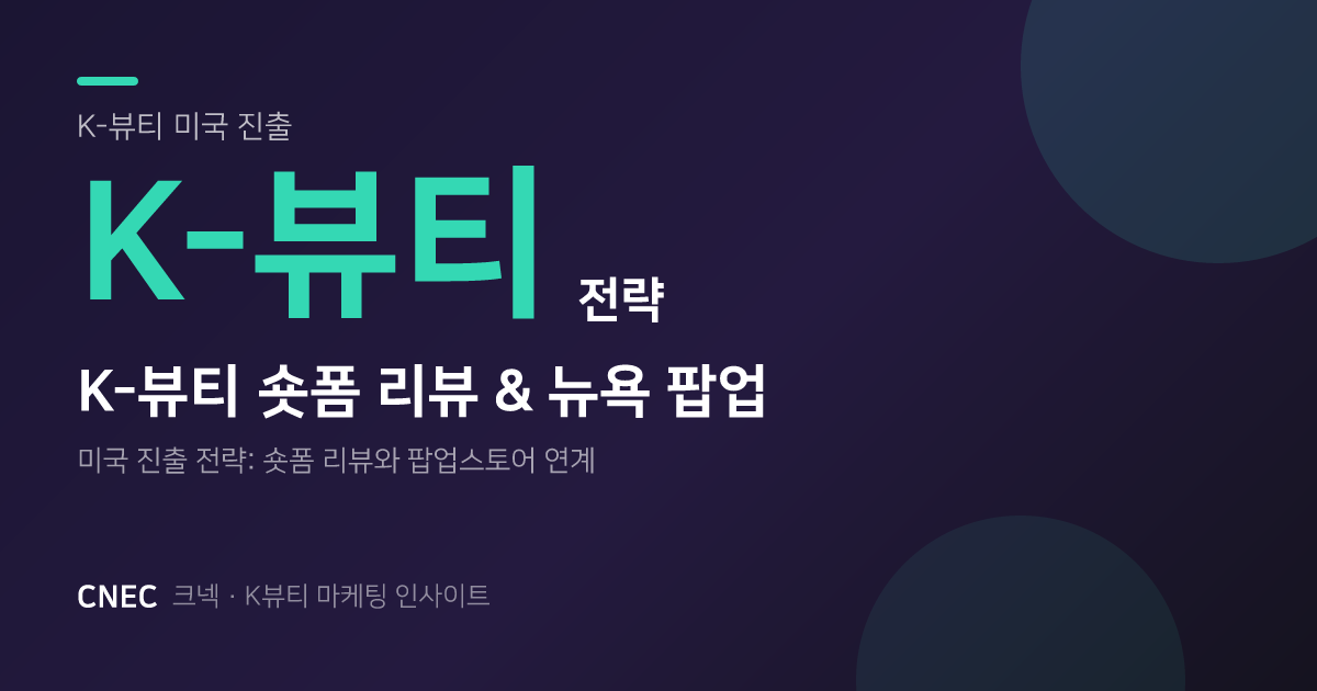 K-뷰티 뉴욕 팝업, 숏폼 리뷰로 미국 Z세대 홀린 비결
