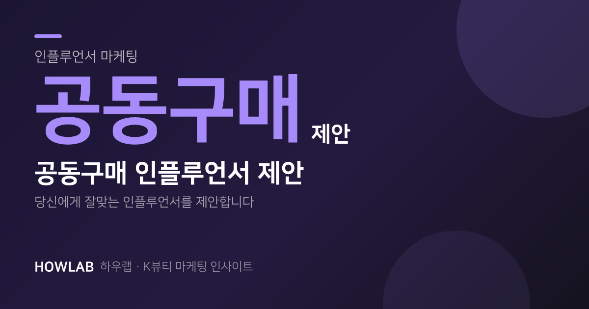 $%name%$에 잘맞는 공동구매 인플루언서 제안드립니다