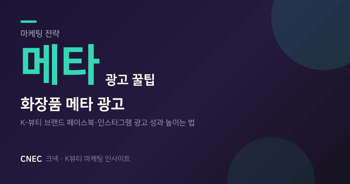 K-뷰티 메타 광고, 전환율 2배 높이는 '크리에이터 소재' 활용법