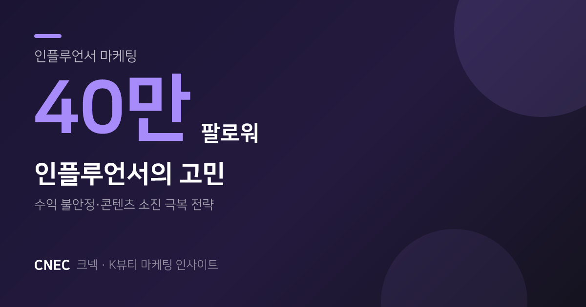 K-뷰티 전환율? 40만 팔로워 인플루언서가 진짜 겪는 5가지 고민