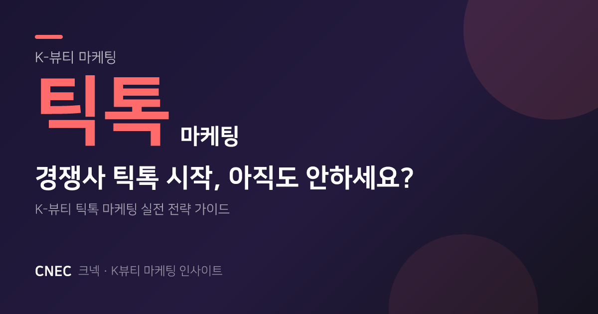 K-뷰티 틱톡, 경쟁사는 이미 시작했다! 신생 브랜드도 대박 나는 비결