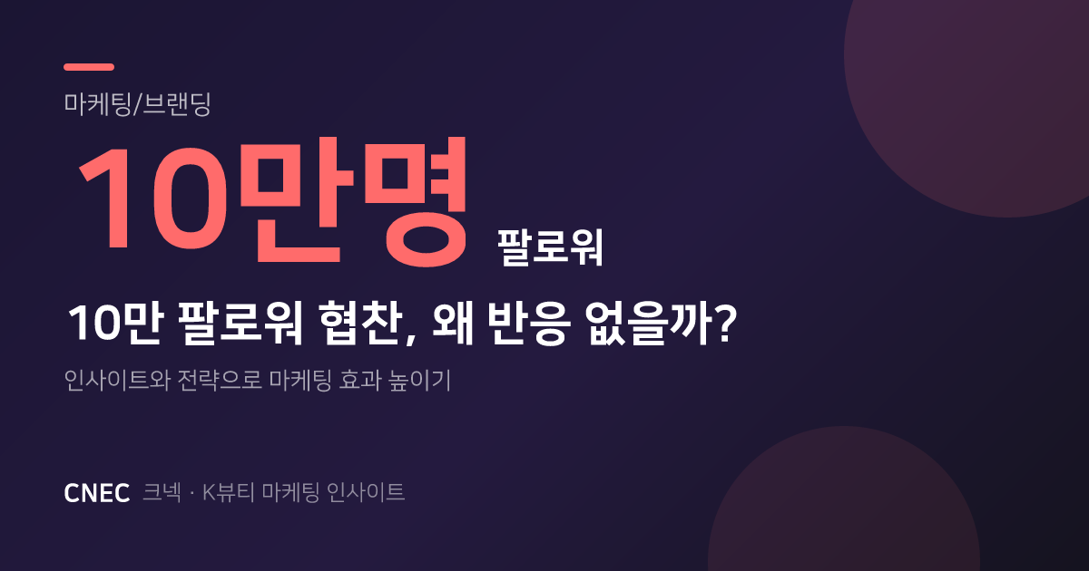 팔로워 10만인데 왜? 뷰티 인플루언서 마케팅 실패 원인 2가지