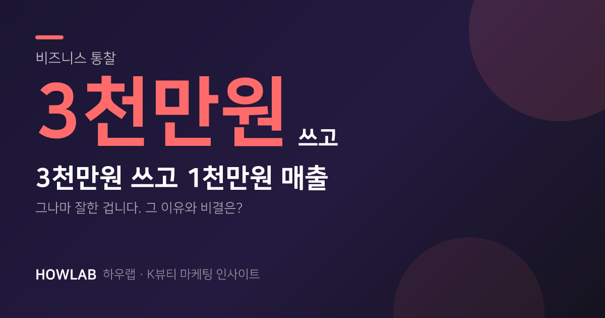 3천만 원 쓰고 매출 1천만 원, 그나마 잘한 겁니다