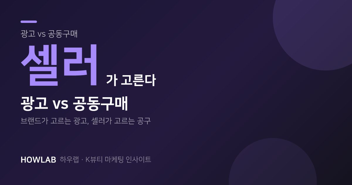 광고는 브랜드가 고르지만, 공동구매는 셀러가 고릅니다
