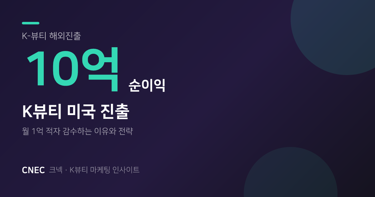 K뷰티 미국 진출, 월 1억 적자 감수! 순이익 10억 브랜드의 '장기 포트폴리오' 전략