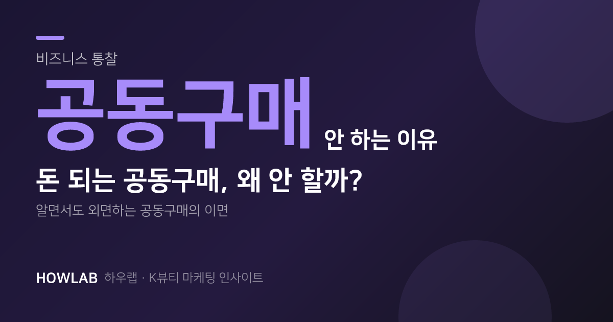 돈이 되는 걸 알면서도 공동구매를 안 합니다