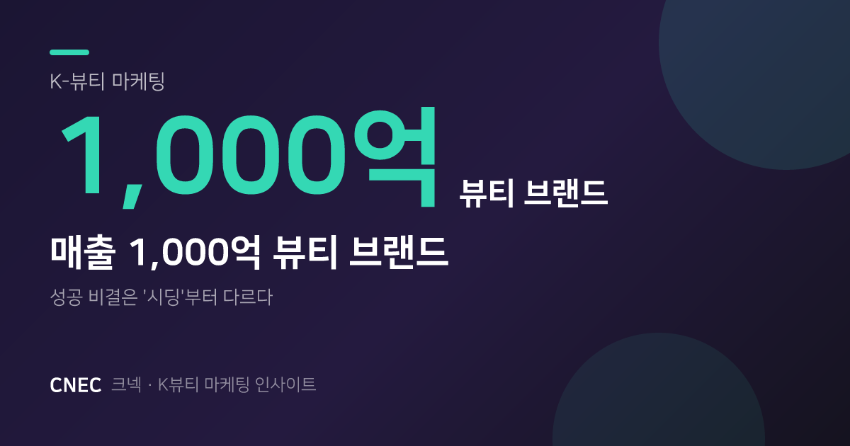 매출 1,000억 뷰티 브랜드는 시딩 마케팅부터 다릅니다