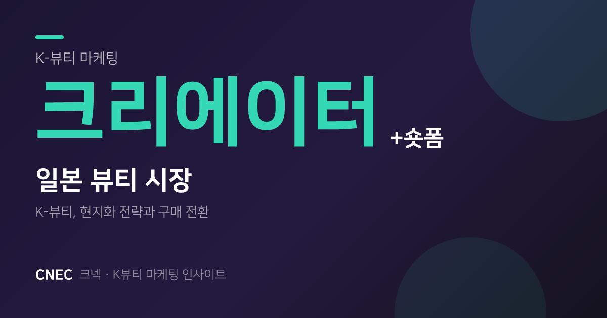 K뷰티 일본 진출? 숏폼 크리에이터 활용법, 성공 레퍼런스 5가지