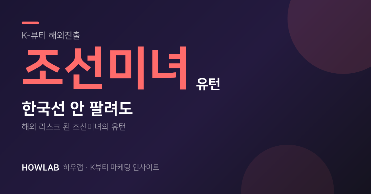 한국에서 안 팔리는 게, 해외 리스크가 됐습니다 — 조선미녀의 유턴
