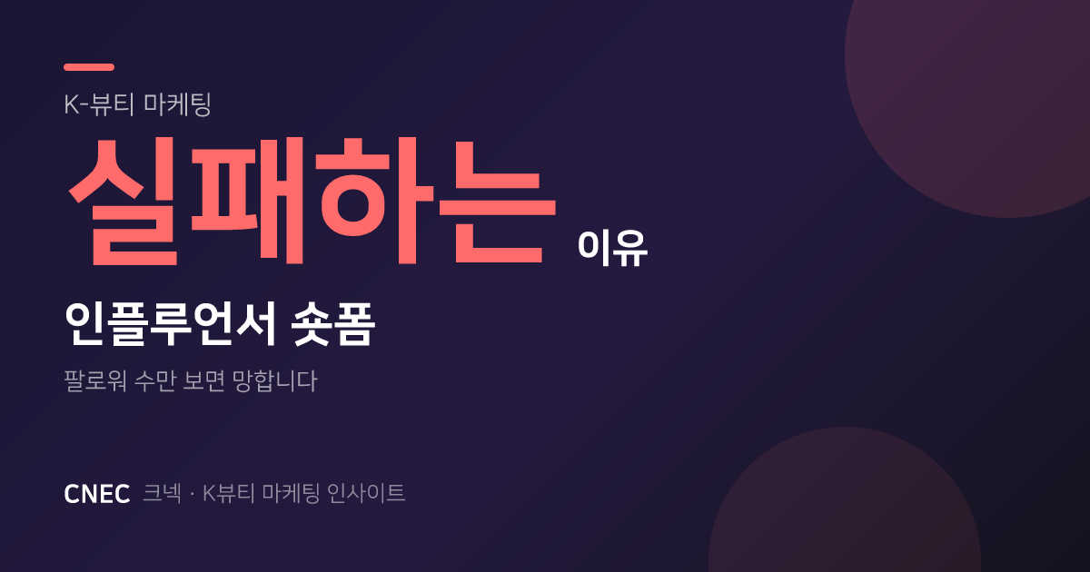 K-뷰티 숏폼 마케팅, 왜 실패할까? 전환율 높이는 7가지 비밀