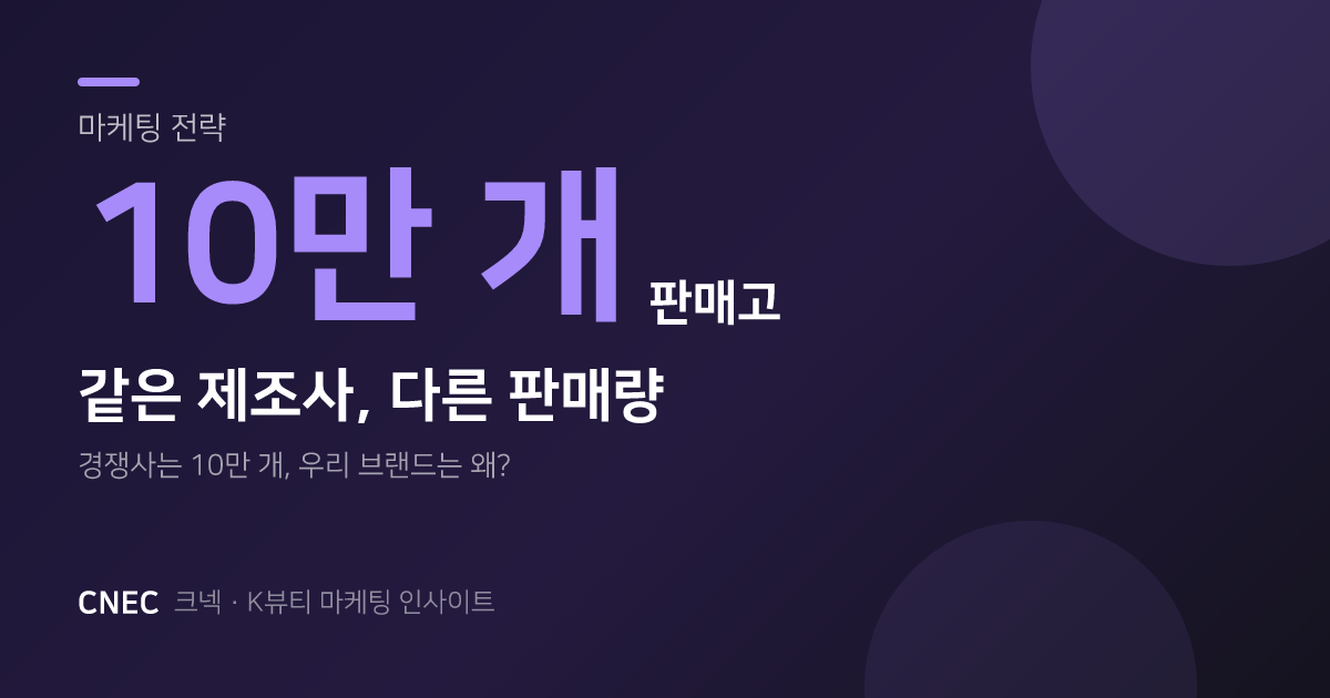 K-뷰티 10만 개 팔린 브랜드 비결: 제조사 같아도 '이것' 다르면 완판