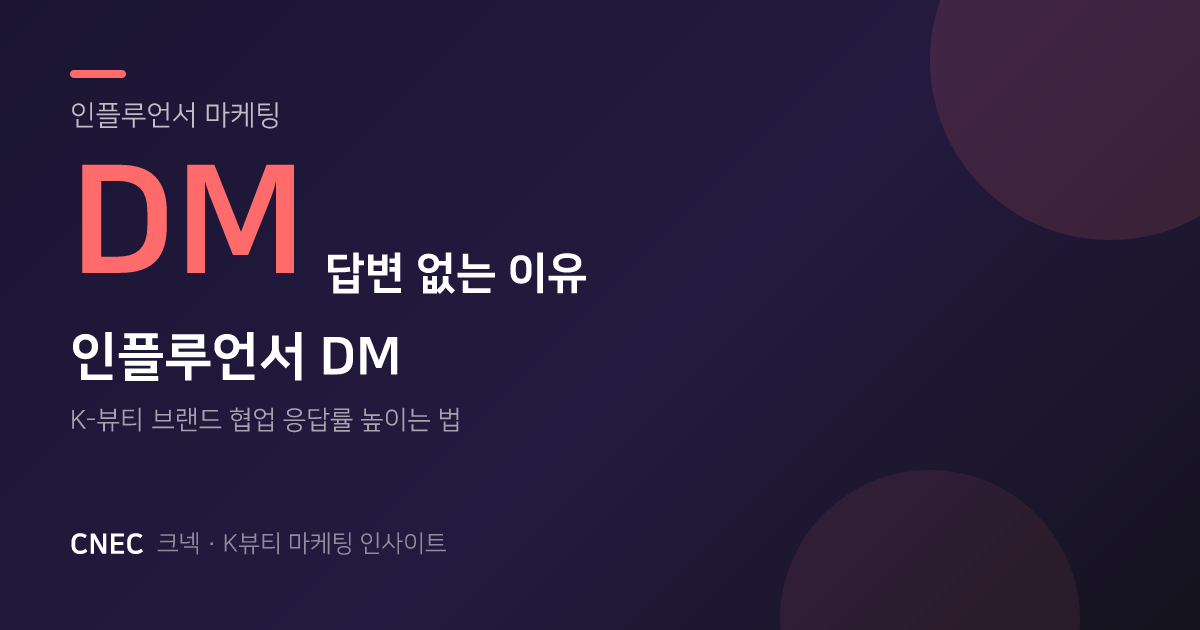 K뷰티 브랜드, 인플루언서 DM '읽씹' 피하는 법 (응답률 90% 협업 제안 전략)