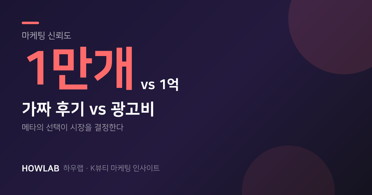 가짜 후기 1만 개 vs 메타 광고 1억, 브랜드의 선택은?