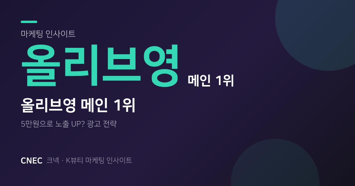 올리브영 메인 1위 노출 전략: 하루 5만 원으로 가능한가?