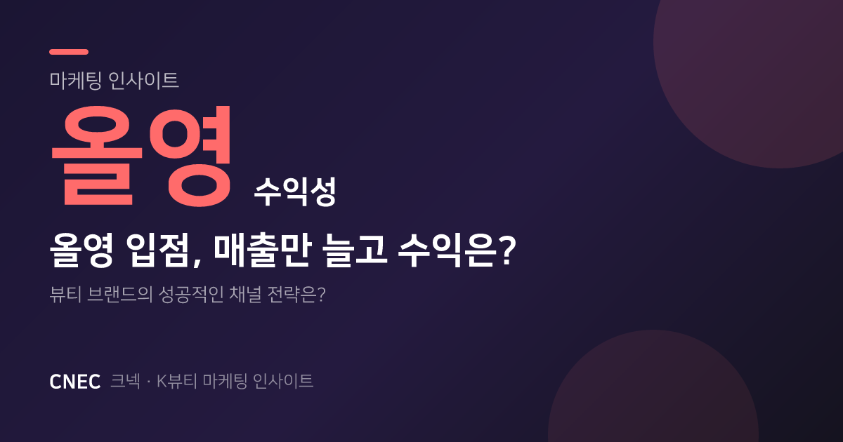 올리브영 입점 후 매출은 높은데 수익이 낮은 이유와 뷰티 브랜드 대응 전략