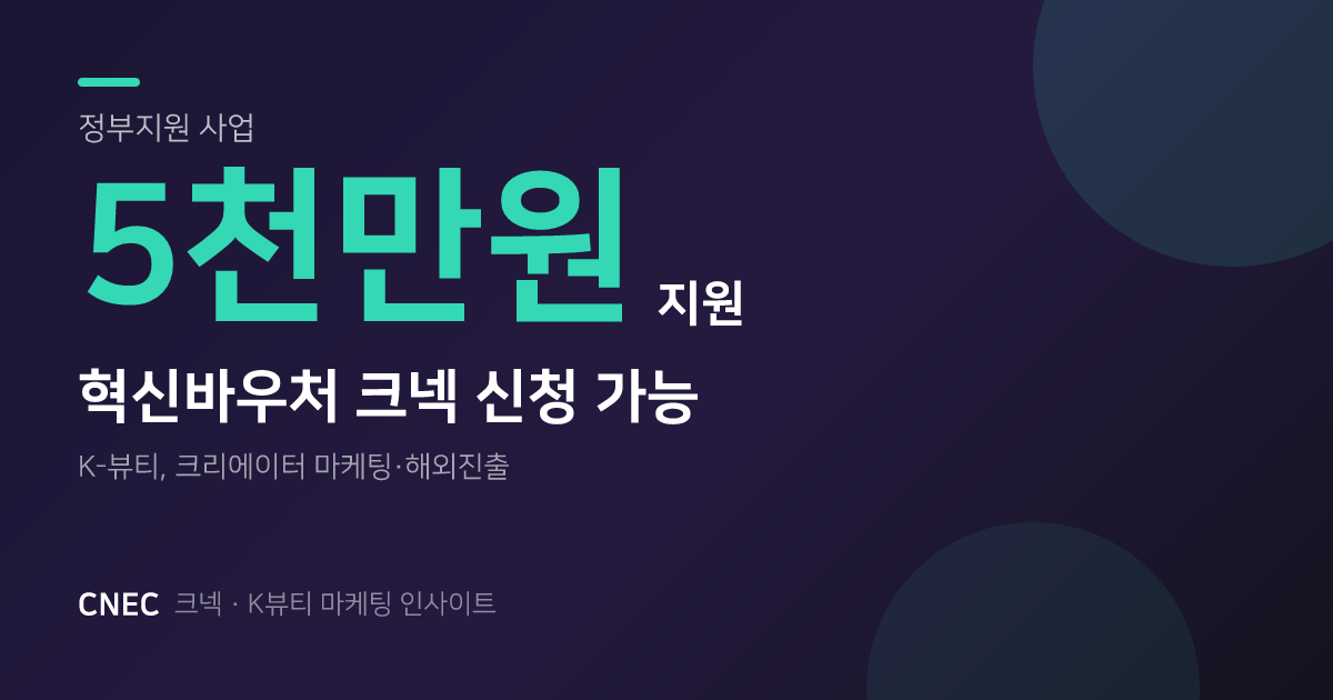 K-뷰티 혁신바우처, 최대 5천만 원! 크넥에서 크리에이터 마케팅 지원받는 법