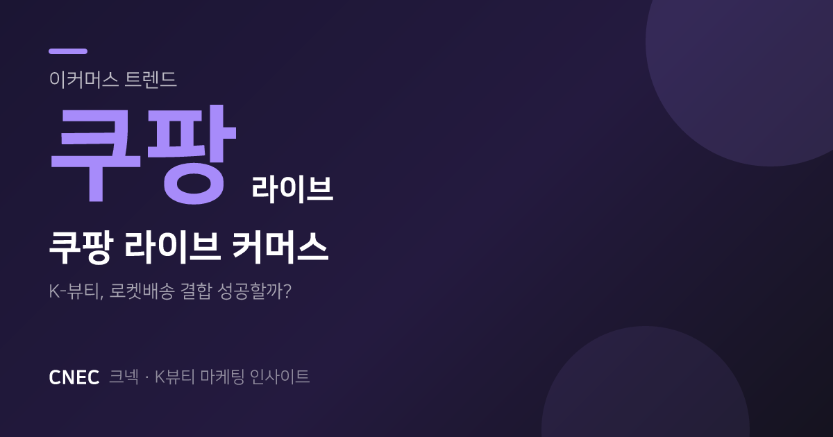 K-뷰티, 쿠팡 라이브 커머스서 대박 날까? 성공 전략과 과제